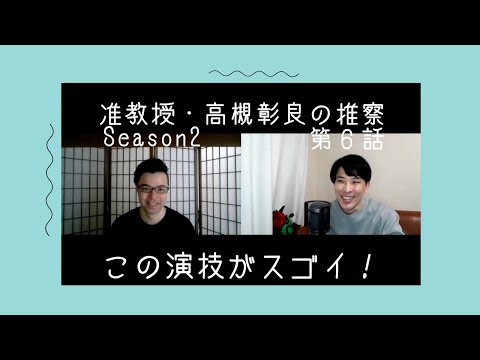 准教授・高槻彰良の推察Season2第6話の演技をほめてほめてほめまくる!【この演技がスゴイ!】