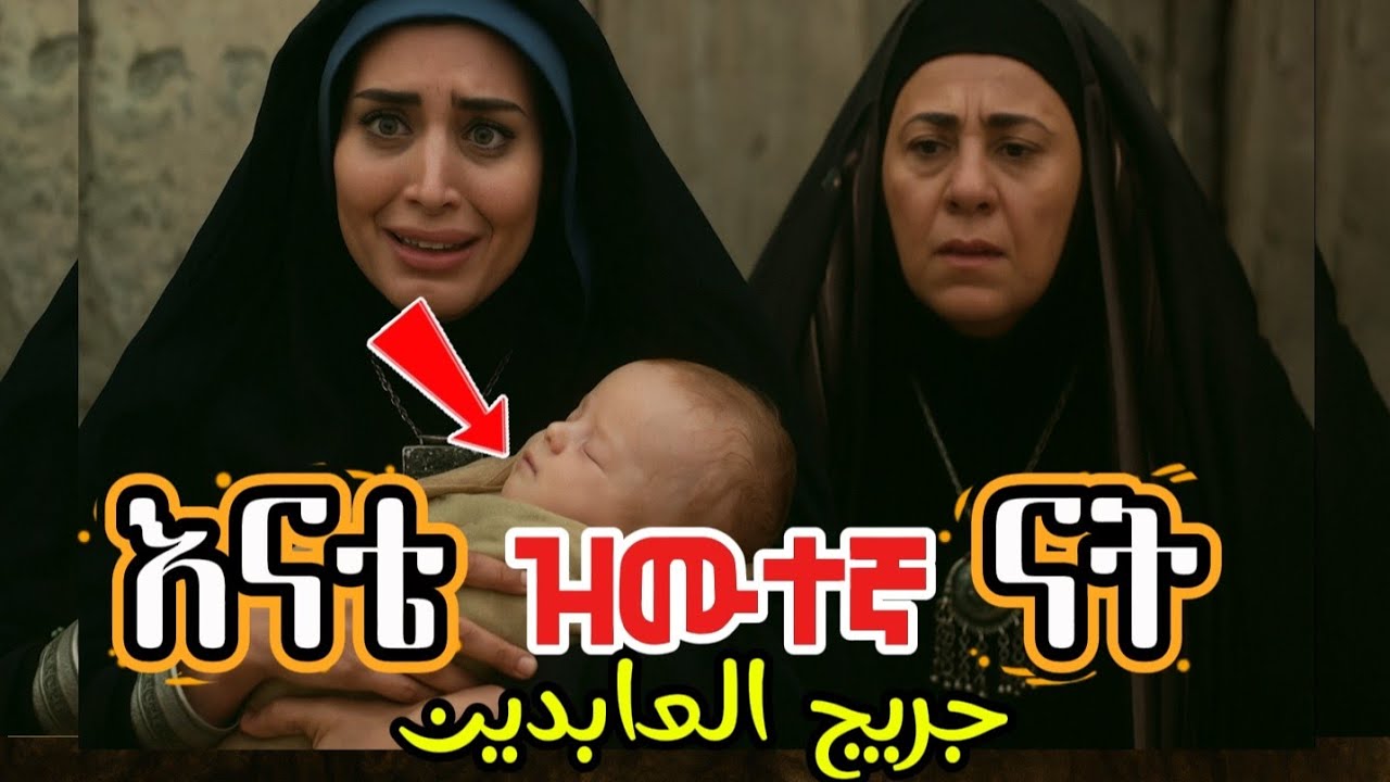 እናቴ ዝሙተኛ ናት ያለው ጨቅላ ልጅ 😱😭// hilal islamic story 