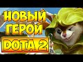 ПЕРВАЯ ИГРА НА НОВОМ ГЕРОЕ! 7.28 ДОТА 2 – HOODWINK 7.28 DOTA 2