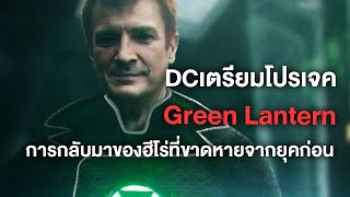 DCเริ่มสร้างGreen Lantern!การกลับมาของฮีโร่ที่ขาดหายจากยุคก่อน - Comic World Daily