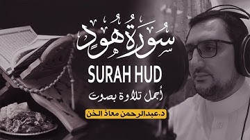 سورة هود كاملة | القارئ د. عبدالرحمن معاذ الخن