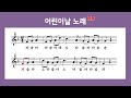 리코더 악보 어린이날 노래 반주MR