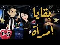 الحلقة 1 5 بقايا إمرأة قصة صعيدى رومنسية من اروع قصص الرومانسية حكايات يوكى قصص صعيدى 