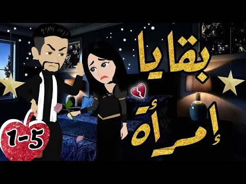 الحلقة 1 5 بقايا إمرأة قصة صعيدى رومنسية من اروع قصص الرومانسية حكايات يوكى قصص صعيدى 