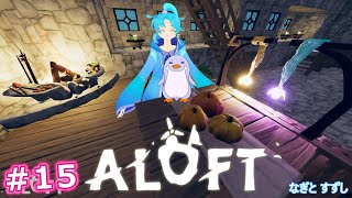 【ALOFT】♯15.次の島へ！🍄の繊維が欲し過ぎるっ！：渚都すずし