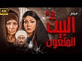 حصريا فيلم الملحمه الصعيدية البيت الملعون ج 2 بطولة لوسي أحمد بدير سوسن بدر 2025 