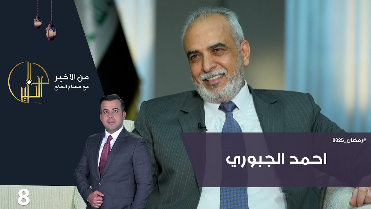 احمد الجبوري - من الأخير في رمضان - حلقة ٨