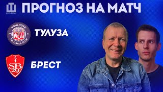 ПРОГНОЗ Тулуза - Брест | Александр Шмурнов и Александр Абакумов