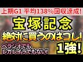 【宝塚記念 2025 予想】ベラジオでもレガレイラでもない!2頭を突き抜ける影！成績＆枠順が完璧な 絶対に買いたい１頭！ 【競馬予想】
