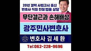 [광주변호사]근로기준법위반 (임금과 퇴직금 미지급)/직원의 무단결근/손해배상청구소송/광주민사변호사/광주손해배상소송 전문 변호사/임금체불상담/임금미지급 변호사상담/광주변호사 내용증명