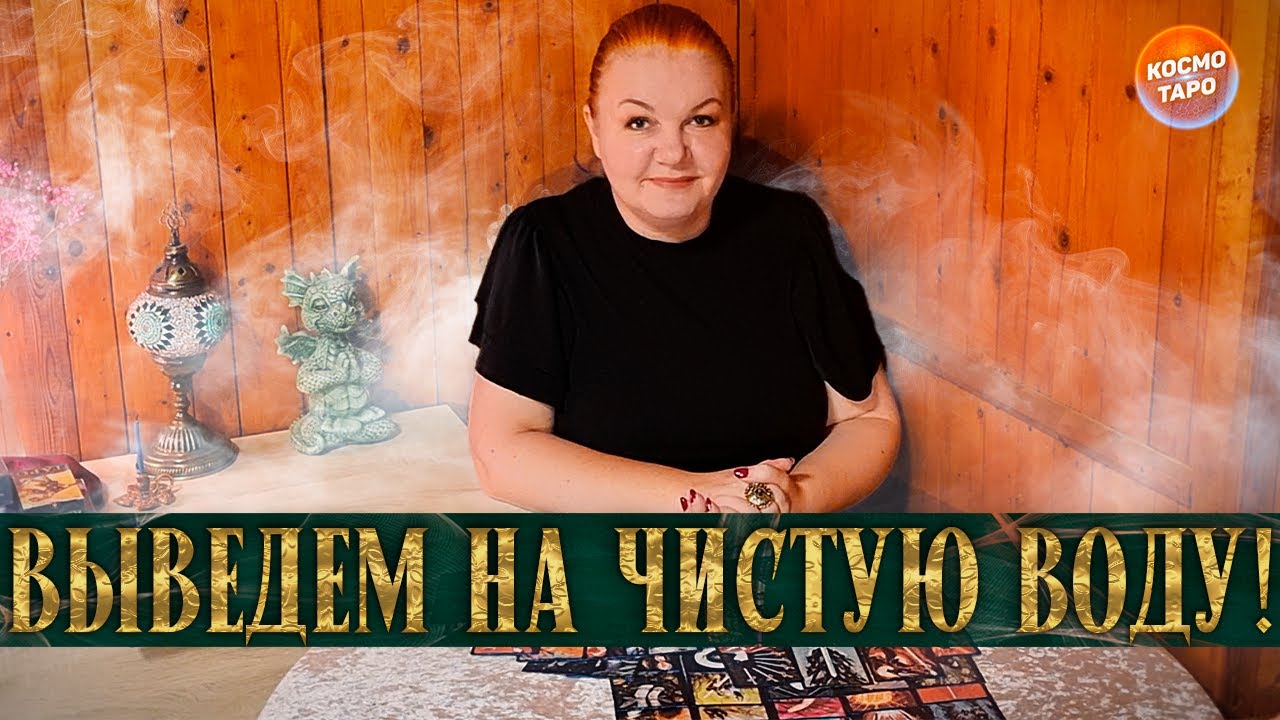 ВЫВЕДЕМ ЕГО НА ЧИСТУЮ ВОДУ! ОН РАССКАЖЕТ ВСЕ!