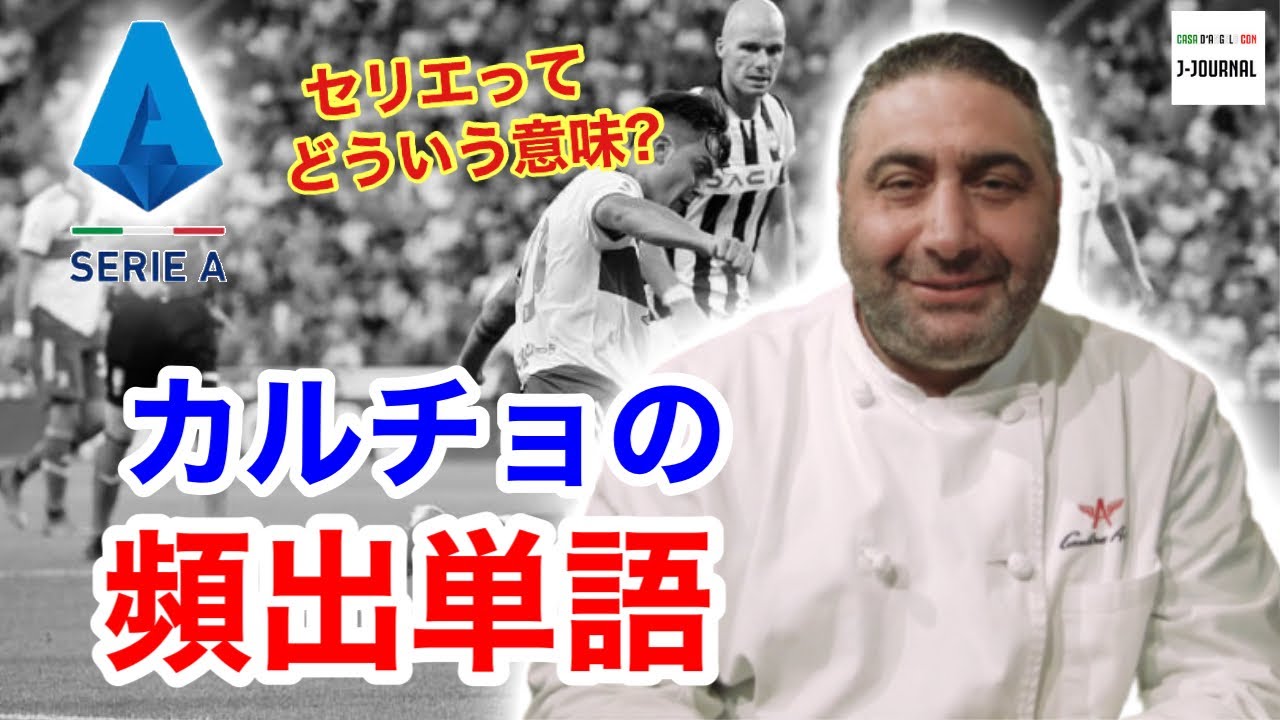 【現地で使えるイタリア語】 これは必見！ セリエAのセリエって何？ よく使うカルチョ用語 ～サッカー観戦～ Vol.21