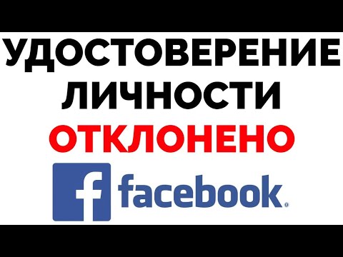 Удостоверение личности в Фейсбуке ОТКЛОНЕНО !