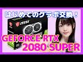 【グラボ交換】GTX1070Ti→RTX2080SUPER！グラフィックボード交換に挑戦！【声優/上原あかり】