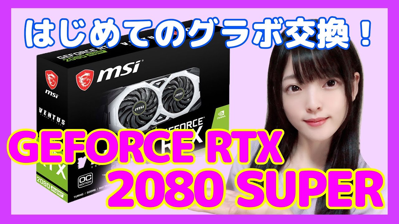 グラボ交換 Gtx1070ti Rtx80super グラフィックボード交換に挑戦 声優 上原あかり Youtube