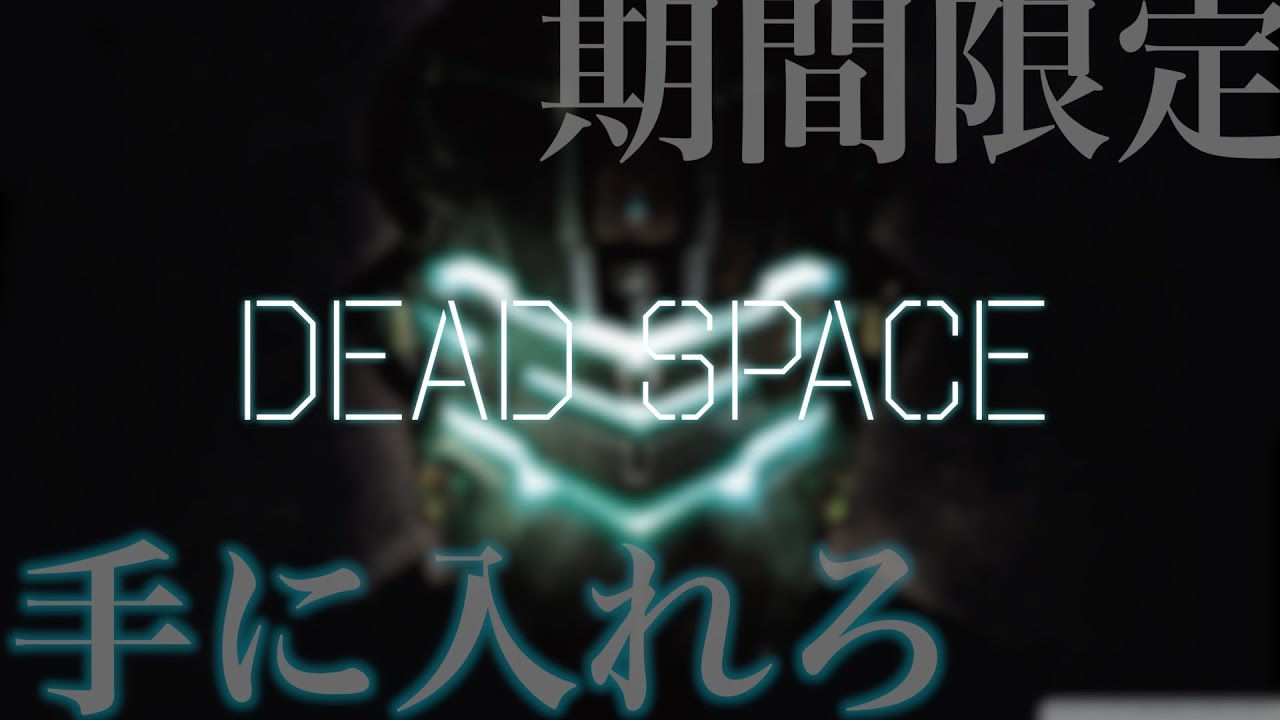 速報 人気ゲーム Dead Space が無料でゲットできる Youtube