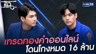 เทรดทองคำออนไลน์ โดนโกงหมด 16 ล้าน | HIGHLIGHT | แฉ | GMM25