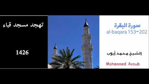 محمد أيوب:: سورة البقرة ( ١٥٣ - ٢٠٢ ) من تهجد مسجد قباء عام 1426