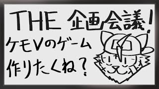 【THE 企画会議！】やりたいものがなければ作ればいいじゃな～い？【宍虎針一/ケモノ系VTuber】