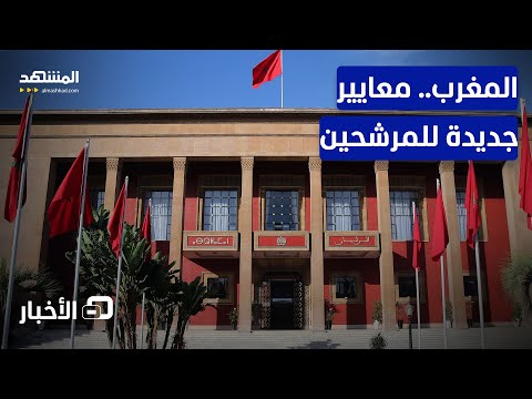 مشروع قانون جديد لتحديد قائمة من المعايير أمام مرشحي مجلس النواب نشرة اليوم