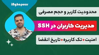 آموزش مدیریت کاربران در SSH همراه با (تک کاربره کردن-تاریخ انقضا-حجم مصرفی-امنیت)
