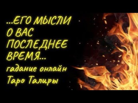 Гадание «Его мысли обо мне» онлайн на картах Таро