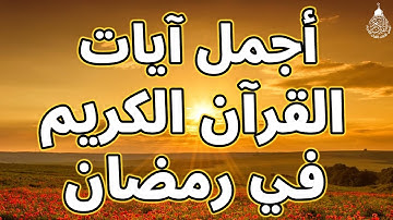 أجمل آيات القرآن الكريم في شهر رمضان المبارك | بصوت جميل هادئ مريح للقلب استمع بنية الرزق والبركة