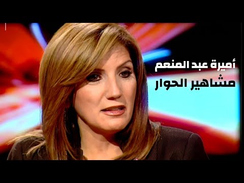 أميرة عبد العظيم برنامج مشاهير الحوار مع بسمة وهبة Yehia Gan 