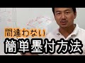 宮大工が使っている墨付けを間違わずにつける事ができる定規。これを使えば、簡単に墨付けができて、しかも速い。