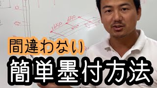 宮大工が使っている墨付けを間違わずにつける事ができる定規。これを使えば、簡単に墨付けができて、しかも速い。