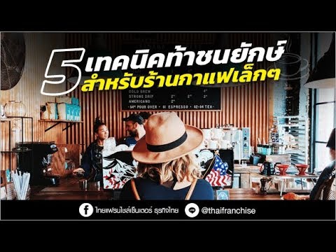 เปิดร้านกาแฟต้องดู! 5 เทคนิคท้าชนยักษ์ สำหรับร้านกาแฟขนาดเล็ก