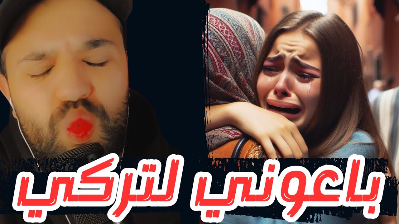 قصة 371 مغربية باعوني الاتراك تستحق الاستماع حتى النهاية