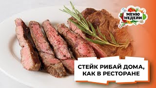 💥СТЕЙК РИБАЙ на сковороде, как в ресторане  | Меню недели | Кулинарная школа