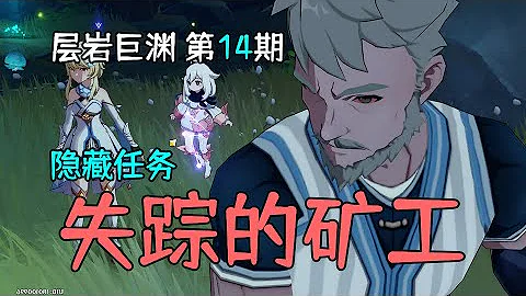 【原神層岩巨淵】隱藏任務《失蹤的礦工》詳細全攻略，解密第14期 - 天天要聞