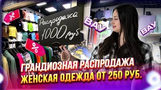 ЭТО ШОК🤩Одежда от 250 Руб.💥 Грандиозная распродажа женской одежды✨2-1-39,41 Рынок Садовод Москва