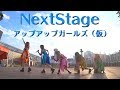 Next Stage アップアップガールズ(仮)LIVEパフォーマンス #アプガ