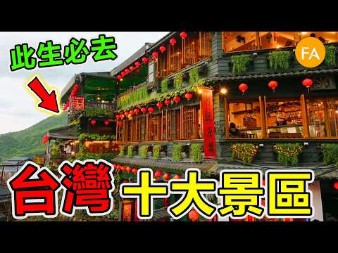 台灣此生必去的十個景區，阿里山才排第四，第一名去過的人就太幸福了！- 旅行紀錄片