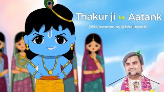 Download Lagu Thakur ji ka khauf poore Braj mai ll ब्रज बसि हुये भयभीत @BhaktiPath MP3