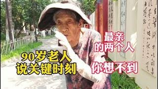 北京90岁老人说出关键时刻世界上最亲的两个人，你想不到，经典