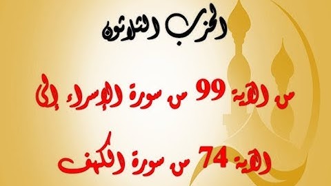 الحزب الثلاثون: من الآية 99 من سورة الإسراء إلى الآية 74 من سورة الكهف بصوت الشيخ جلال البهوتي