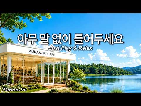 조용히 쉬고 싶은 오후 ☕ 여름 카페에서 듣는 편안한 음악 | A Quiet Afternoon to Rest | AURASORI