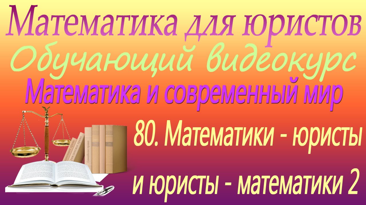 ⁣Математики - юристы и юристы - математики 2. Математика и современный мир. Урок 80