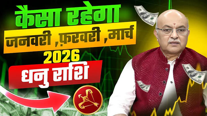 धनु  राशिफल 2026  जनवरी ,फरवरी ,मार्च