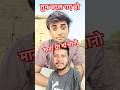 मानो या ना मानो | तुम बदल गए हो 🤪 #comedy #funny #popular #ytshorts #grow #nepal #greenscreen