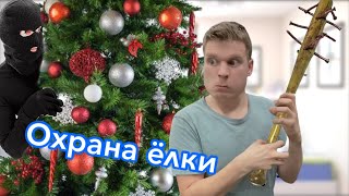 Малой Охраняет Новогоднюю Ёлку 🎄