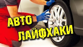 АВТО ЛАЙФХАКИ / 7 ПОЛЕЗНЫХ ЛАЙФХАКОВ ДЛЯ АВТО