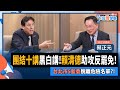 下班瀚你聊 團結十講黑白講 賴清德助攻反罷免 蔡正元 台北市5藍委脫離危險名單 2025 07 06 Ep 288 TheStormMedia 下班瀚你聊 團結十講黑白講 賴清德助攻反罷免 蔡正元 台北市5藍委脫離危險名單 2025 07 06 Ep 288 TheStormMedia
