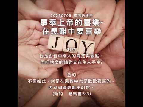 🌈彩虹禱告集-事奉上帝的喜樂-在患難中要喜樂