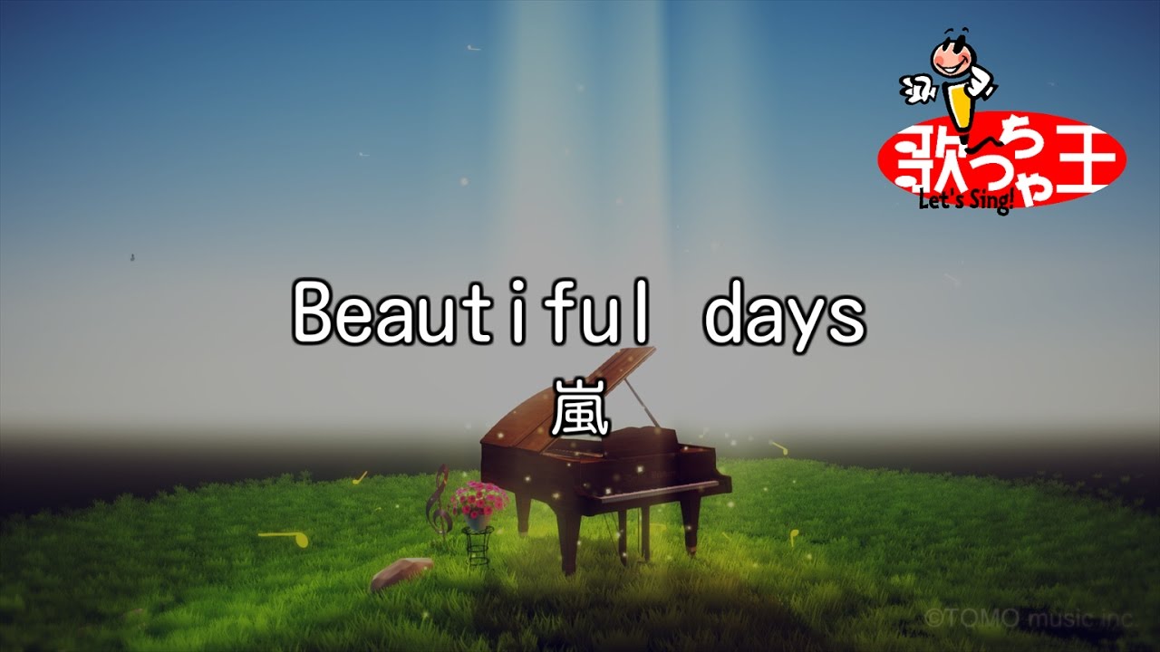 【カラオケ】Beautiful days/嵐