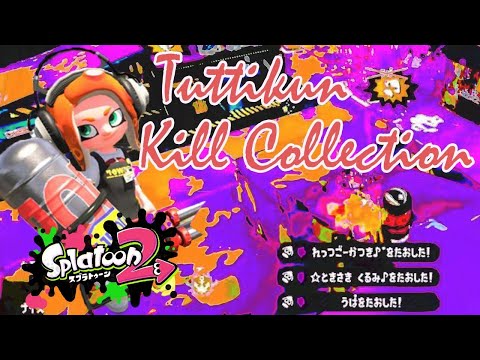 【splatoon2】ヤグラハイカス武器トップによる最強キル集